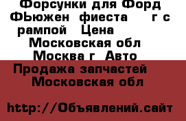 Форсунки для Форд ФЬюжен- фиеста 2008г с рампой › Цена ­ 1 500 - Московская обл., Москва г. Авто » Продажа запчастей   . Московская обл.